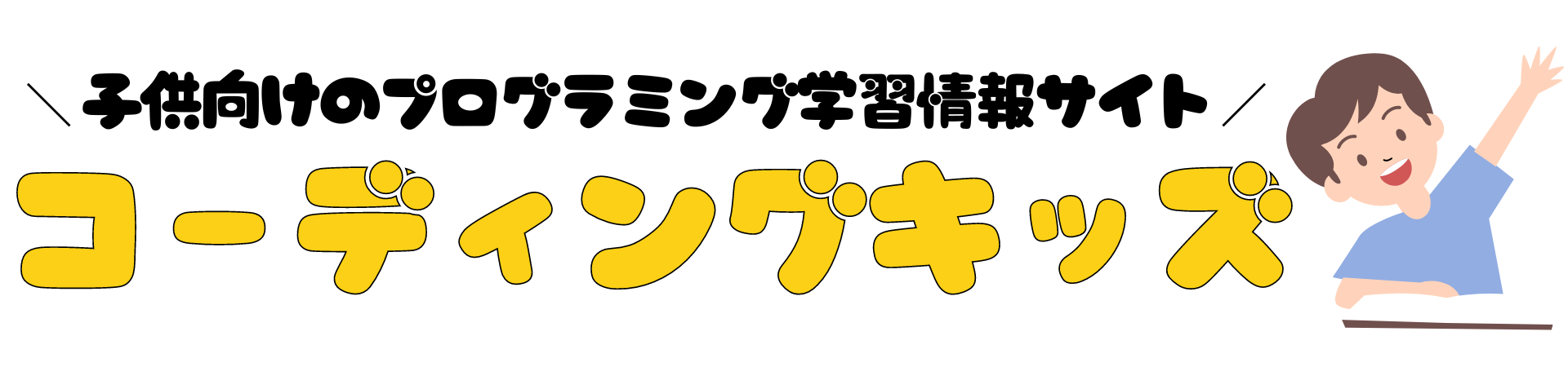 コーディングキッズ